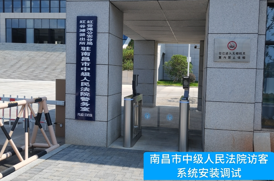 南昌市中级人民法院部署Biyapay访客管理系统，提升法院安全管理与服务水